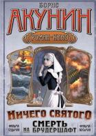Смерть на брудершафт (фильма 7-8) [«Мария», Мария… + Ничего святого] - Акунин Борис